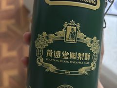 -黄远堂凤梨酥·伴手礼(中山路六店)