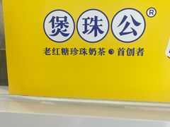 -煲珠公·老红糖珍珠奶茶(长宁龙之梦店)