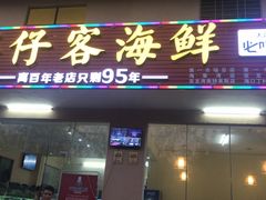 门面-琼大师东方烤乳猪(亚特兰蒂斯店)