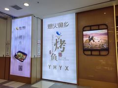 -烟火鱼乡(京华城店)