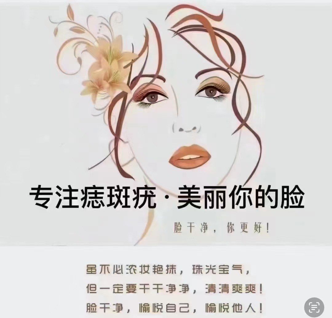 古方美学:祛疣,祛痣