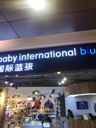 -国际蓝孩BabyInternational(杭州嘉里中心店)