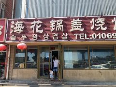 门面-海花锅盖烧烤店(怡馨家园店)