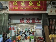 -成发鱼生