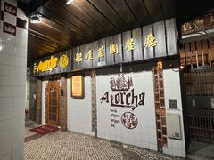 -船屋葡国餐厅