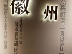 门面-中国徽菜·徽商故里(罍街店)