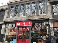 门面-重庆烧鸡公火锅(簋街店)