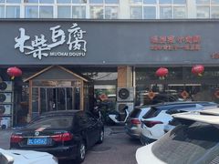 -木柴豆腐·活海鲜·鲁菜(岚山路店)