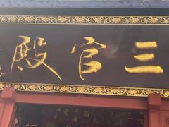 -青岛崂山太清宫