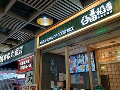 -谷田稻香(南洋1931店)