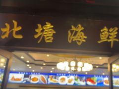 -北塘海鲜·天津菜·鲅鱼水饺是一绝(大光明桥旗舰店)