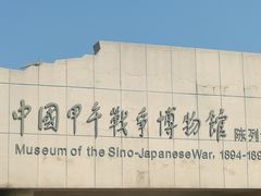 -中国甲午战争博物院