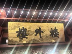 -楼外楼(西湖景区孤山路店)