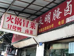 门面-青羊区不同味冒菜店(青羊店)