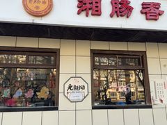 -湘肠香火锅店(团结湖店)
