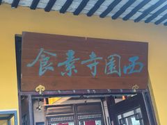 -西园寺素食(西园弄戒幢律寺店)