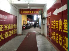 门面-章记正宗南岗鱼蛋火锅