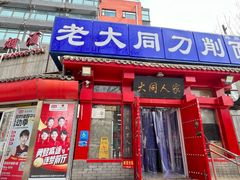 -韩师傅老大同刀削面(北苑路店)