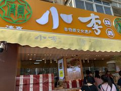 门面-小李烧鸡(西北角总店)