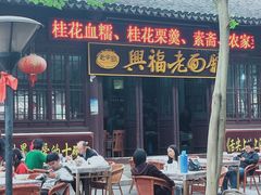 门面-兴福老面馆(寺路街店)