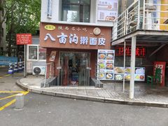 -八亩沟擀面皮(西安首店)