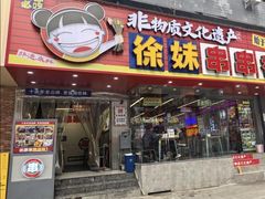 -徐妹串串香(春熙路店)