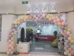 -澳洲袋鼠早教(南二环店)