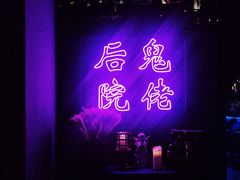 -后院儿·精酿·塔罗Happy Bar