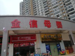 -金信婴儿用品店(颐景店)