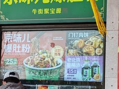 -聚宝源(牛街创始店)