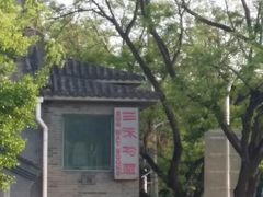 -三味书屋(复兴门内大街店)