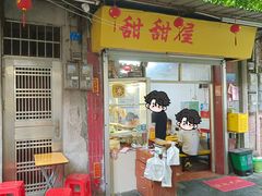 -甜甜屋(解放中路店)