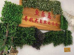 -鱼乐岛餐厅·户外花园主题餐厅