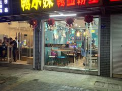 门面-鸭小妹鸭血粉丝(老门东店)