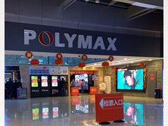 -保利国际影城(北京缤纷城店)