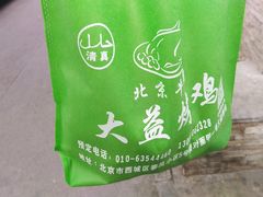 -大益烤鸡