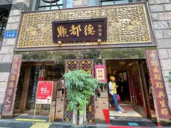 -点都德(聚福楼店)