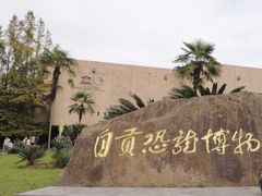 -自贡恐龙博物馆