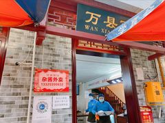 -万县面馆(高笋塘店)