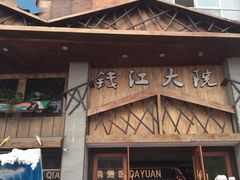 门面-钱江大院(盐仓店)