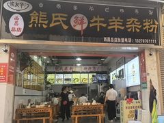 -熊氏牛羊杂粉(龙眼井总店)