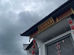 -文楼·淮扬菜·淮安早茶(河下古镇翔宇店)