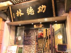 门面-功德林(南京西路店)