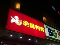 门面-绝味鸭脖(夫子庙店)