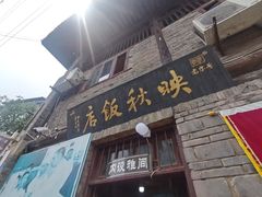 门面-映秋饭店(李庄总店)