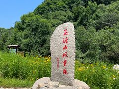 -玉渡山自然风景区