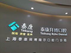 -泰康拜博口腔(凯迪大厦店)