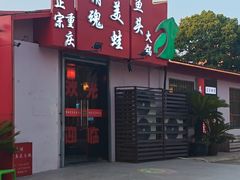 -销魂美蛙鱼头火锅(上海首店)