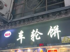 -台湾味正点车轮饼可丽饼(南禅寺店)