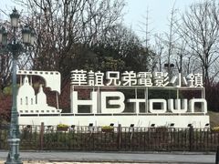 -华谊兄弟（长沙）电影小镇